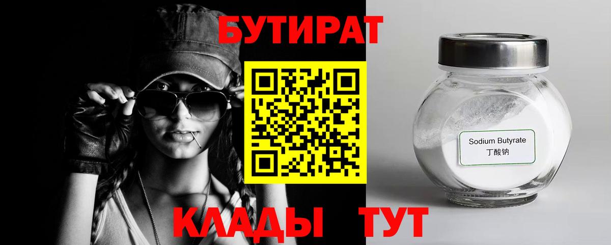БУТИРАТ бутандиол  Вход с VPN  Усть-Джегута 