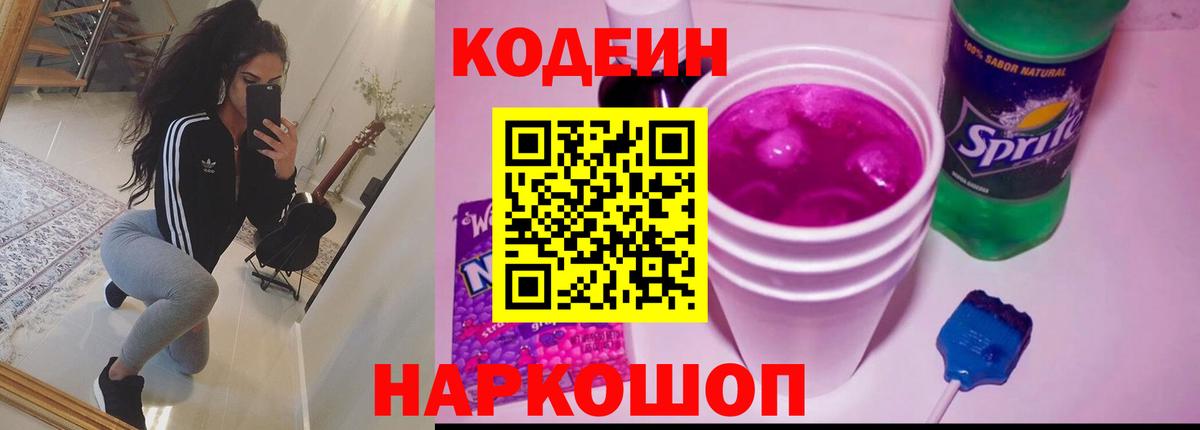 Усть-Джегута  Кодеин Purple Drank  Кодеиновый сироп Lean Purple Drank  Вход с VPN 